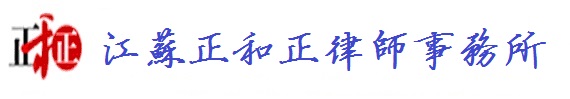 江苏正和正律师事务所官网