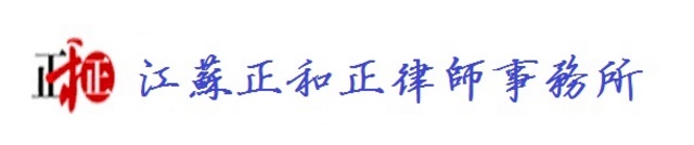 江苏正和正律师事务所官网