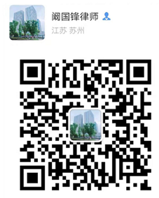 阚国锋律师微信号
